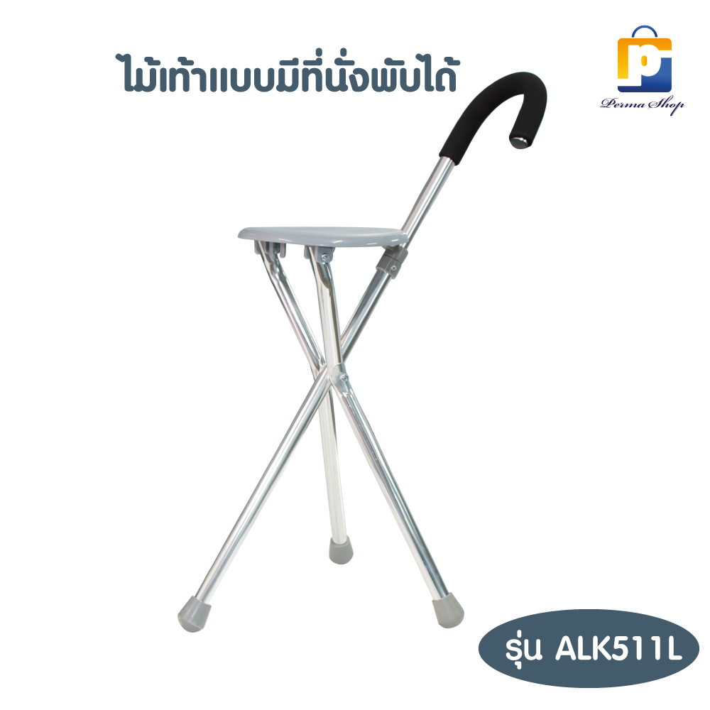 ไม้เท้า ซีเคียว แบบมีที่นั่ง พับได้ รุ่น ALK511L